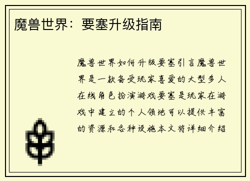 魔兽世界：要塞升级指南
