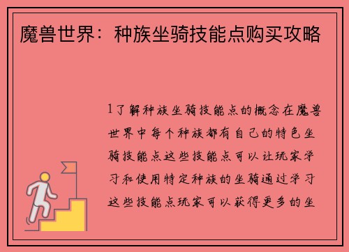 魔兽世界：种族坐骑技能点购买攻略
