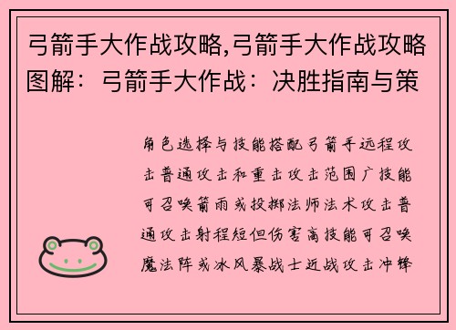弓箭手大作战攻略,弓箭手大作战攻略图解:弓箭手大作战:决胜指南与策略秘籍