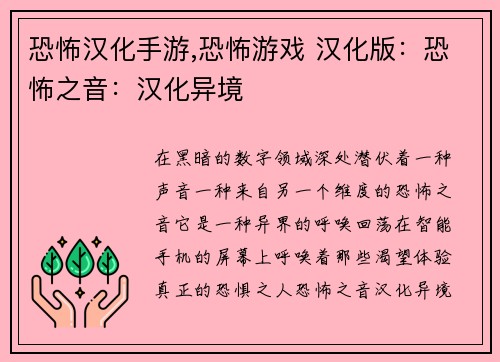 恐怖汉化手游,恐怖游戏 汉化版：恐怖之音：汉化异境