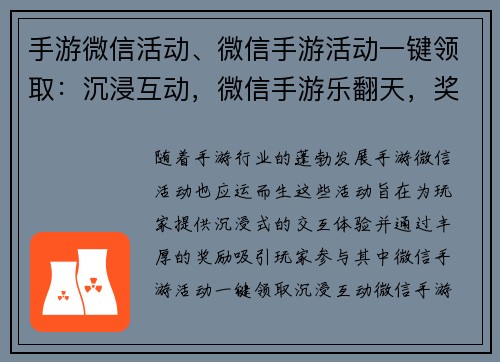 手游微信活动、微信手游活动一键领取：沉浸互动，微信手游乐翻天，奖励多多，等你来战
