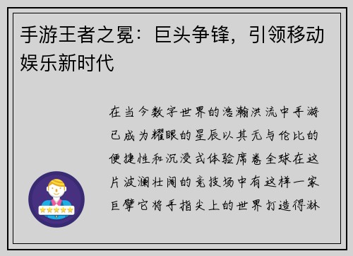 手游王者之冕:巨头争锋,引领移动娱乐新时代