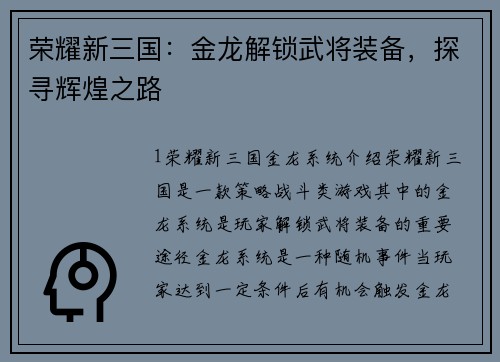 荣耀新三国：金龙解锁武将装备，探寻辉煌之路