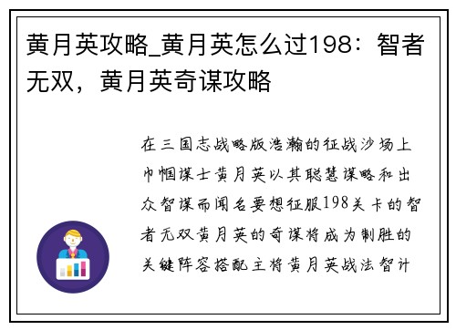 黄月英攻略_黄月英怎么过198:智者无双,黄月英奇谋攻略