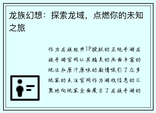 龙族幻想：探索龙域，点燃你的未知之旅